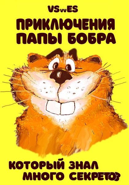 Обложка книги  «Приключения Папы Бобра, который знал много секретов»