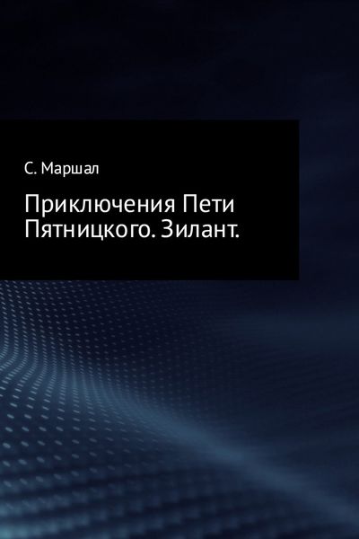 Обложка книги  «Приключения Пети Пятницкого. Зилант»