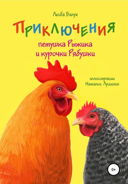 Обложка книги  «Приключения петушка Рыжика и курочки Рябушки»
