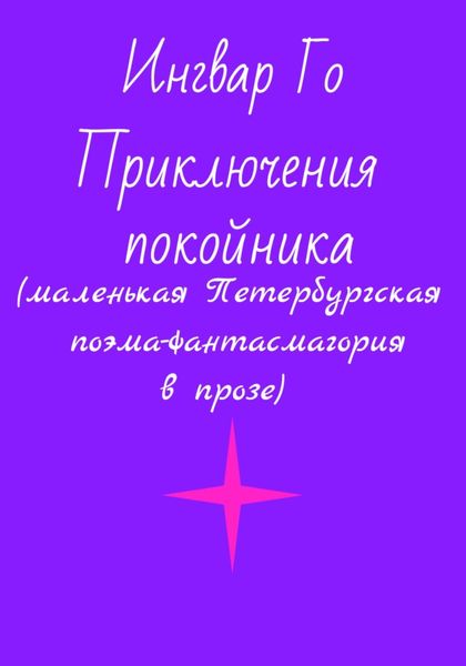 Обложка книги  «Приключения покойника. Маленькая Петербургская поэма-фантасмагория в прозе»