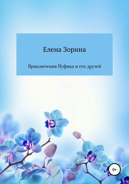 Обложка книги  «Приключения Пуфика и его друзей»