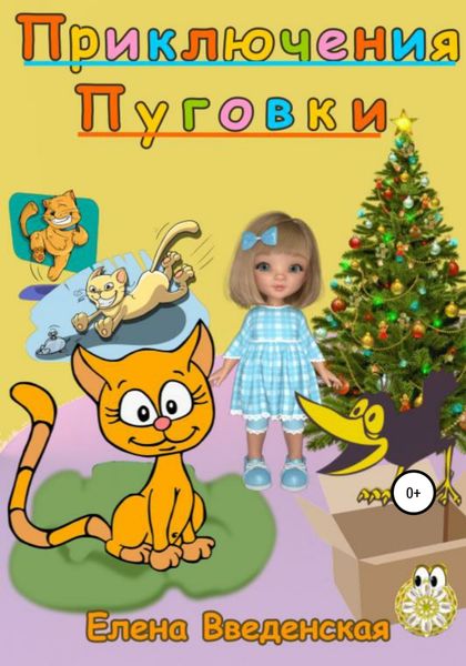 Обложка книги  «Приключения Пуговки»