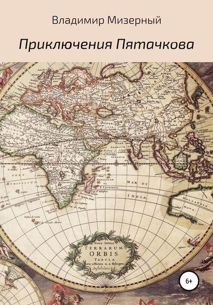 Обложка книги  «Приключения Пятачкова»