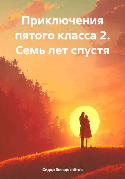 Обложка книги  «Приключения пятого класса 2. Семь лет спустя»