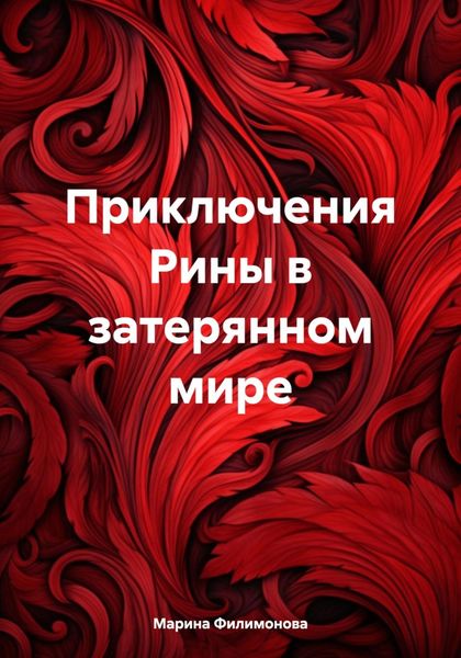 Обложка книги  «Приключения Рины в затерянном мире»