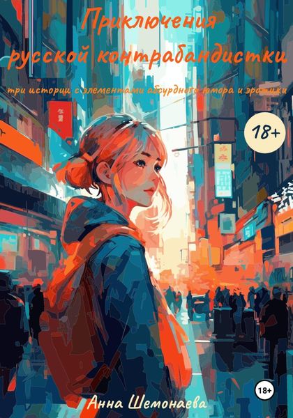 Обложка книги  «Приключения русской контрабандистки. Три истории с элементами абсурдного юмора и эротики»