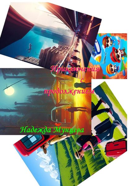 Обложка книги  «Приключения с продолжением»