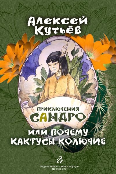 Обложка книги  «Приключения Сандро, или Почему кактусы колючие?»