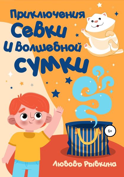 Обложка книги  «Приключения Севки и волшебной сумки»