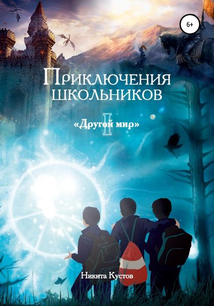 Обложка книги  «Приключения школьников «Другой мир»»