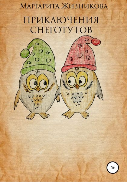 Обложка книги  «Приключения снеготутов»