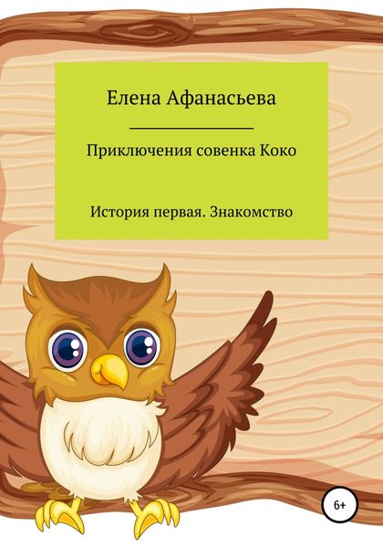 Обложка книги  «Приключения совенка Коко»