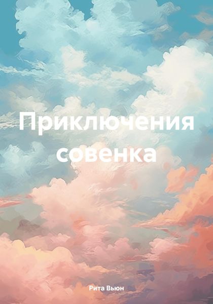 Обложка книги  «Приключения совенка»