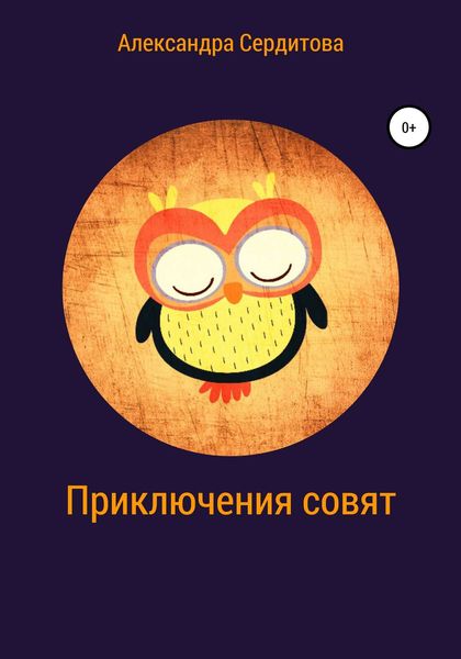 Обложка книги  «Приключения совят»