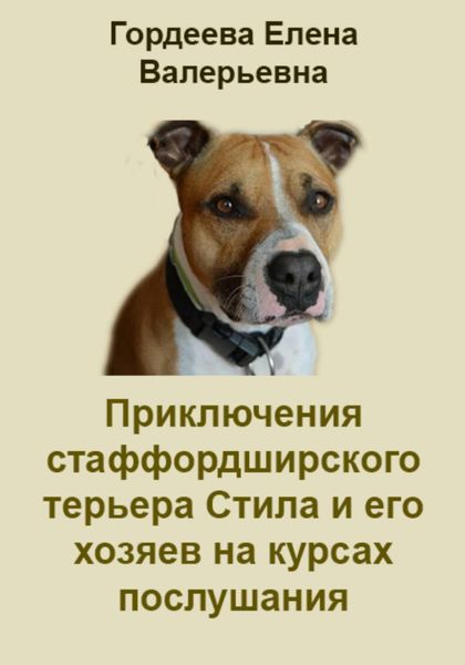 Обложка книги  «Приключения стаффордширского терьера Стила и его хозяев на курсах послушания»