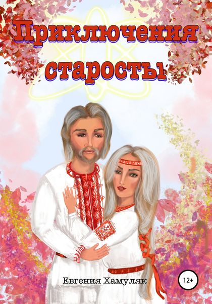 Обложка книги  «Приключения старосты»