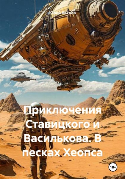 Обложка книги  «Приключения Ставицкого и Василькова. В песках Хеопса»
