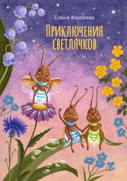 Обложка книги  «Приключения светлячков»