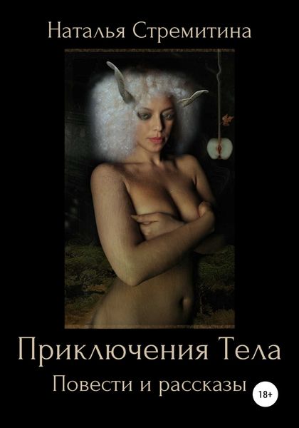 Обложка книги  «Приключения Тела. Повести и рассказы»