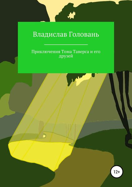 Обложка книги  «Приключения Тома Таверса и его друзей»