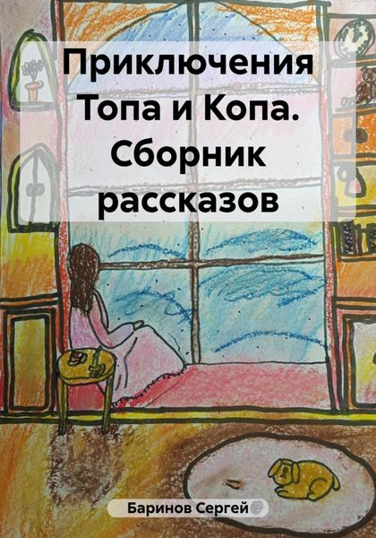 Обложка книги  «Приключения Топа и Копа. Сборник рассказов»