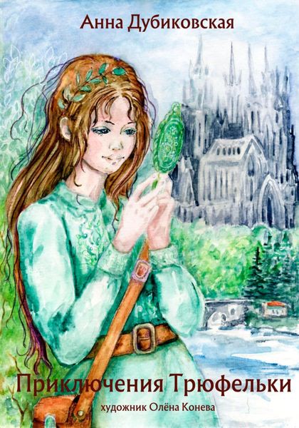 Обложка книги  «Приключения Трюфельки»