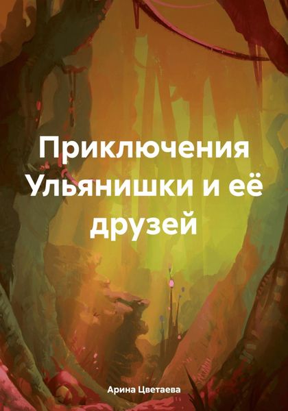 Обложка книги  «Приключения Ульянишки и её друзей»