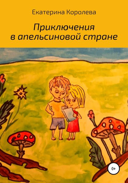 Обложка книги  «Приключения в апельсиновой стране»
