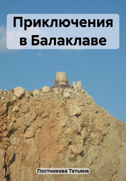 Обложка книги  «Приключения в Балаклаве»