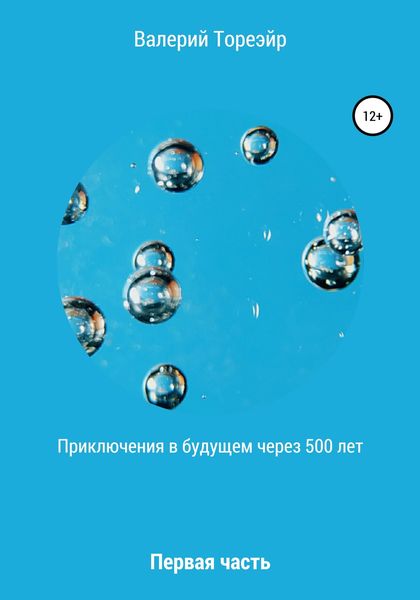 Обложка книги  «Приключения в будущем через 500 лет. Первая часть»