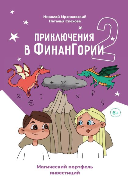Обложка книги  «Приключения в Финангории 2. Магический портфель инвестиций»