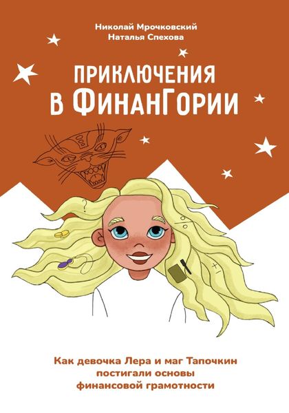 Обложка книги  «Приключения в Финангории. Как девочка Лера и маг Тапочкин постигали основы финансовой грамотности»