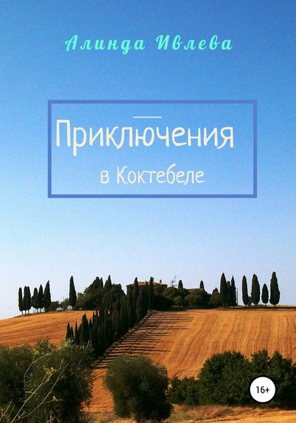 Обложка книги  «Приключения в Коктебеле»