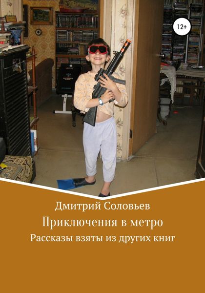 Обложка книги  «Приключения в метро»