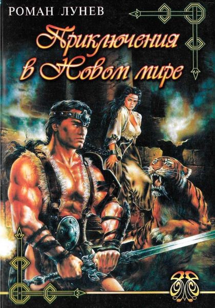 Обложка книги  «Приключения в Новом мире»