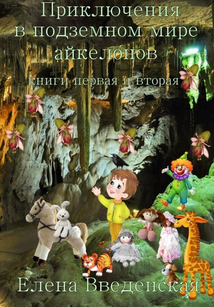 Обложка книги  «Приключения в подземном мире айкелонов. Книги первая и вторая»