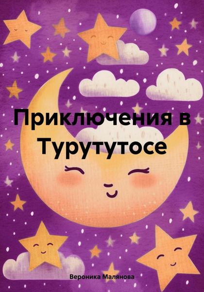 Обложка книги  «Приключения в Турутутосе»