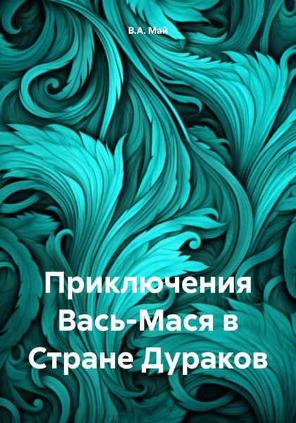 Обложка книги  «Приключения Вась-Мася в Стране Дураков»