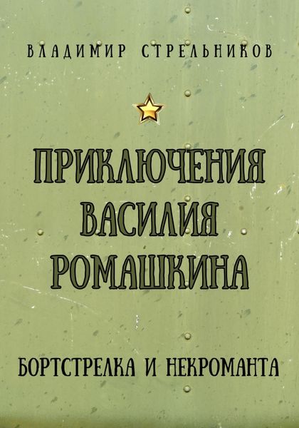 Обложка книги  «Приключения Василия Ромашкина, бортстрелка и некроманта»