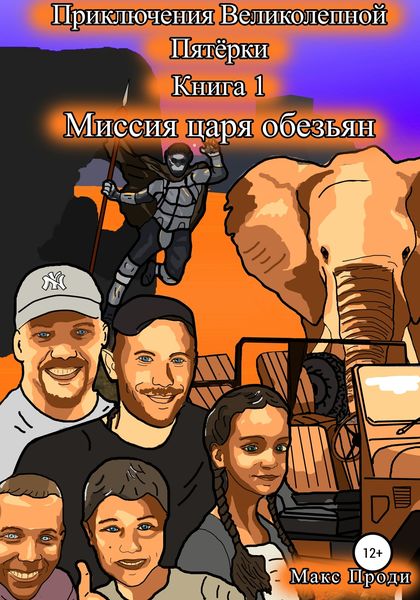 Обложка книги  «Приключения Великолепной Пятёрки. Миссия царя обезьян»
