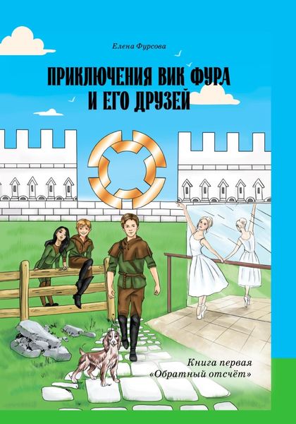 Обложка книги  «Приключения Вик Фура и его друзей. Книга первая «Обратный отсчёт»»