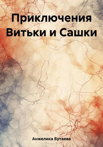 Обложка книги  «Приключения Витьки и Сашки»