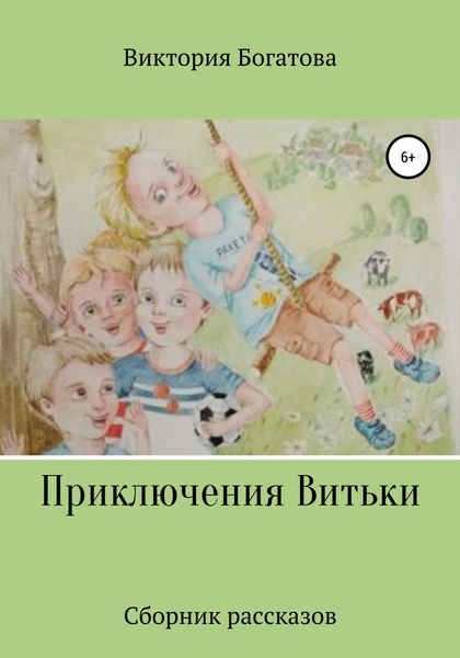 Обложка книги  «Приключения Витьки. Сборник рассказов»