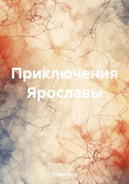 Обложка книги «Приключения Ярославы»
