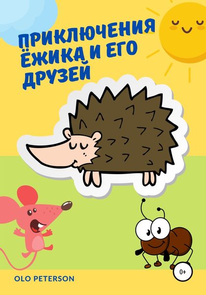 Обложка книги  «Приключения Ёжика и его друзей»