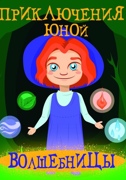 Обложка книги  «Приключения юной волшебницы»