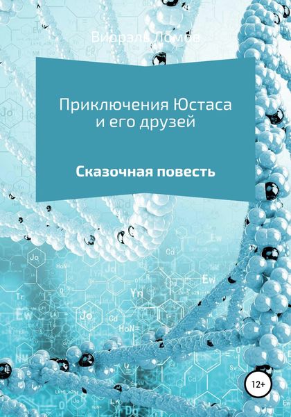 Обложка книги  «Приключения Юстаса и его друзей»