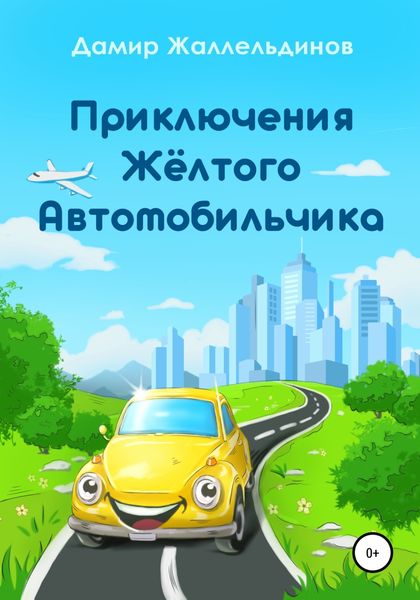 Обложка книги  «Приключения жёлтого автомобильчика»