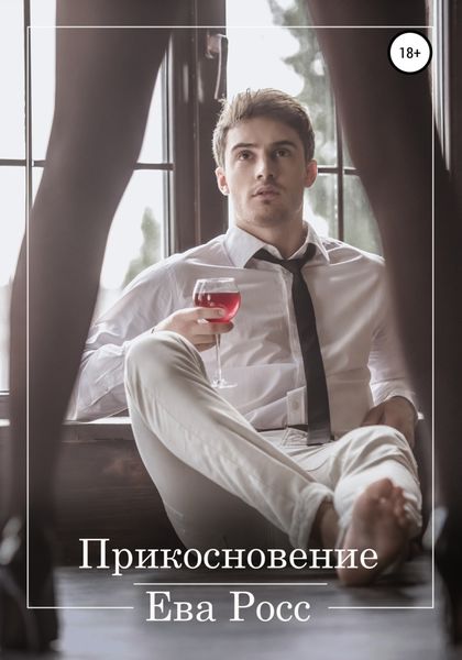 Обложка книги  «Прикосновение»