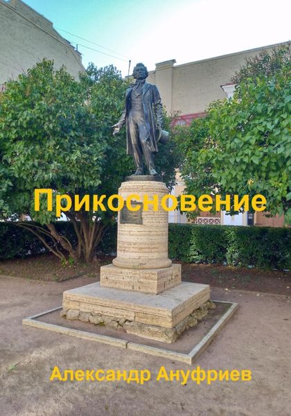 Обложка книги  «Прикосновение»